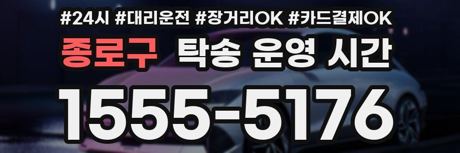 종로구 탁송 운영 시간