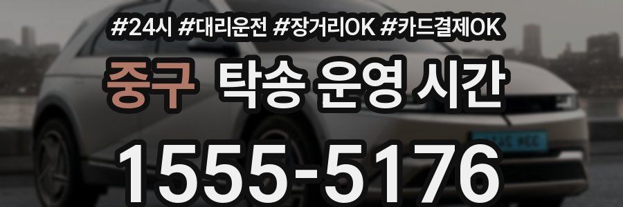 중구 탁송 운영 시간