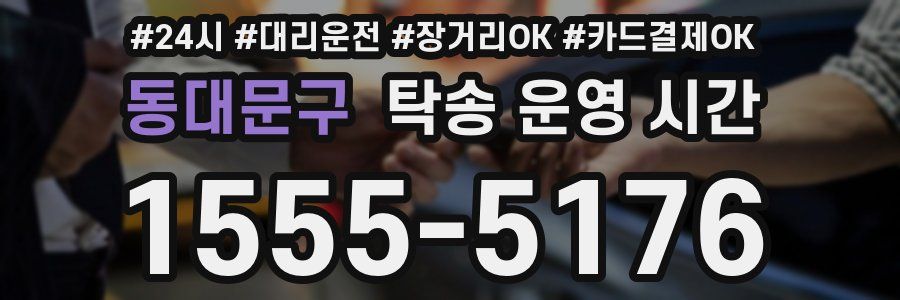 동대문구 탁송 운영 시간