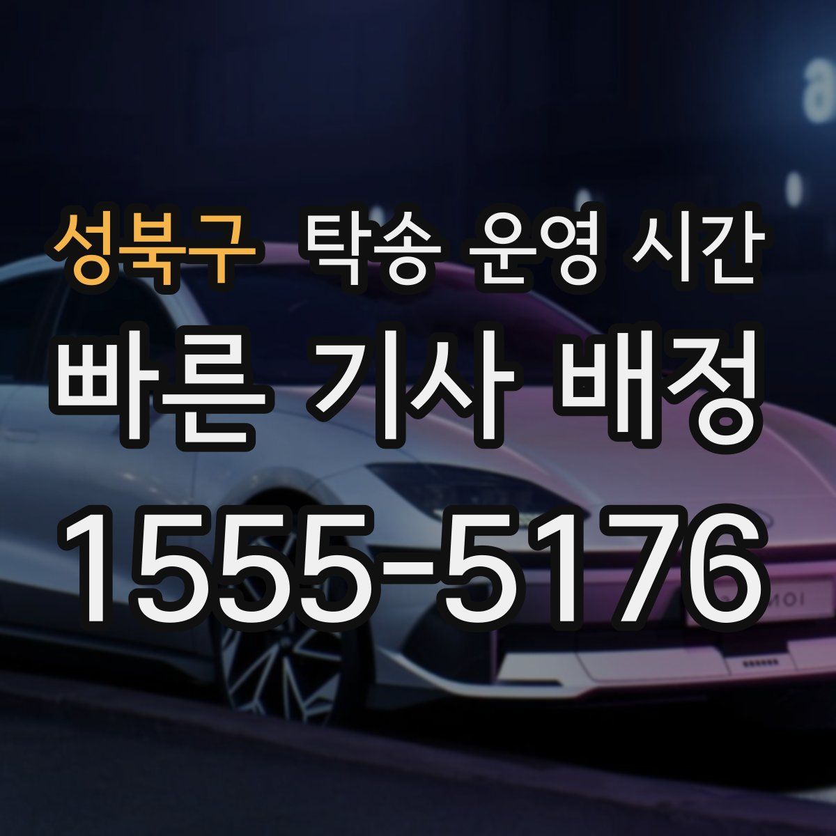 성북구 탁송 운영 시간