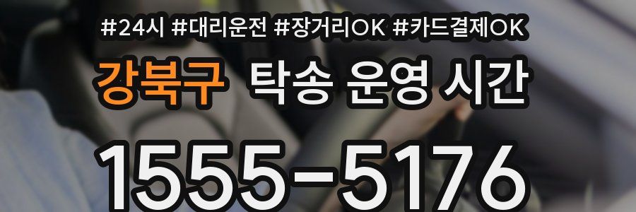 강북구 탁송 운영 시간