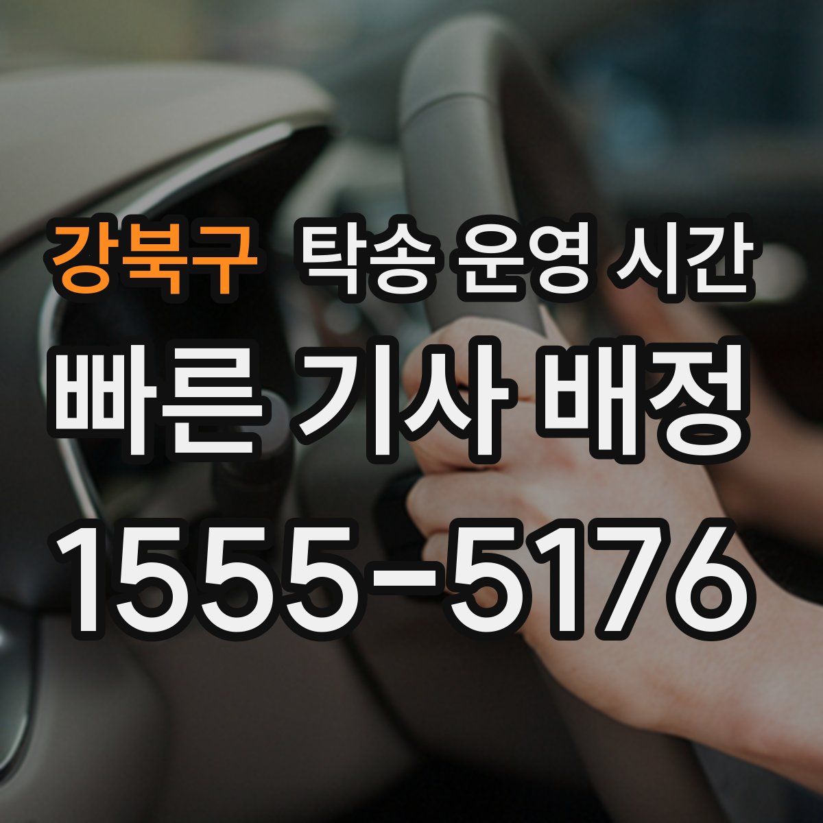 강북구 탁송 운영 시간