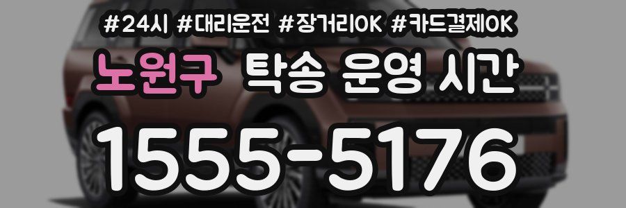 노원구 탁송 운영 시간