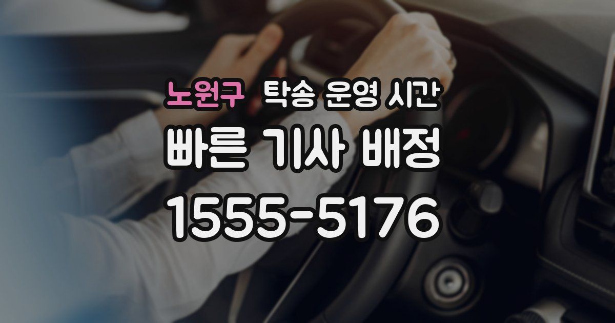 노원구 탁송 운영 시간