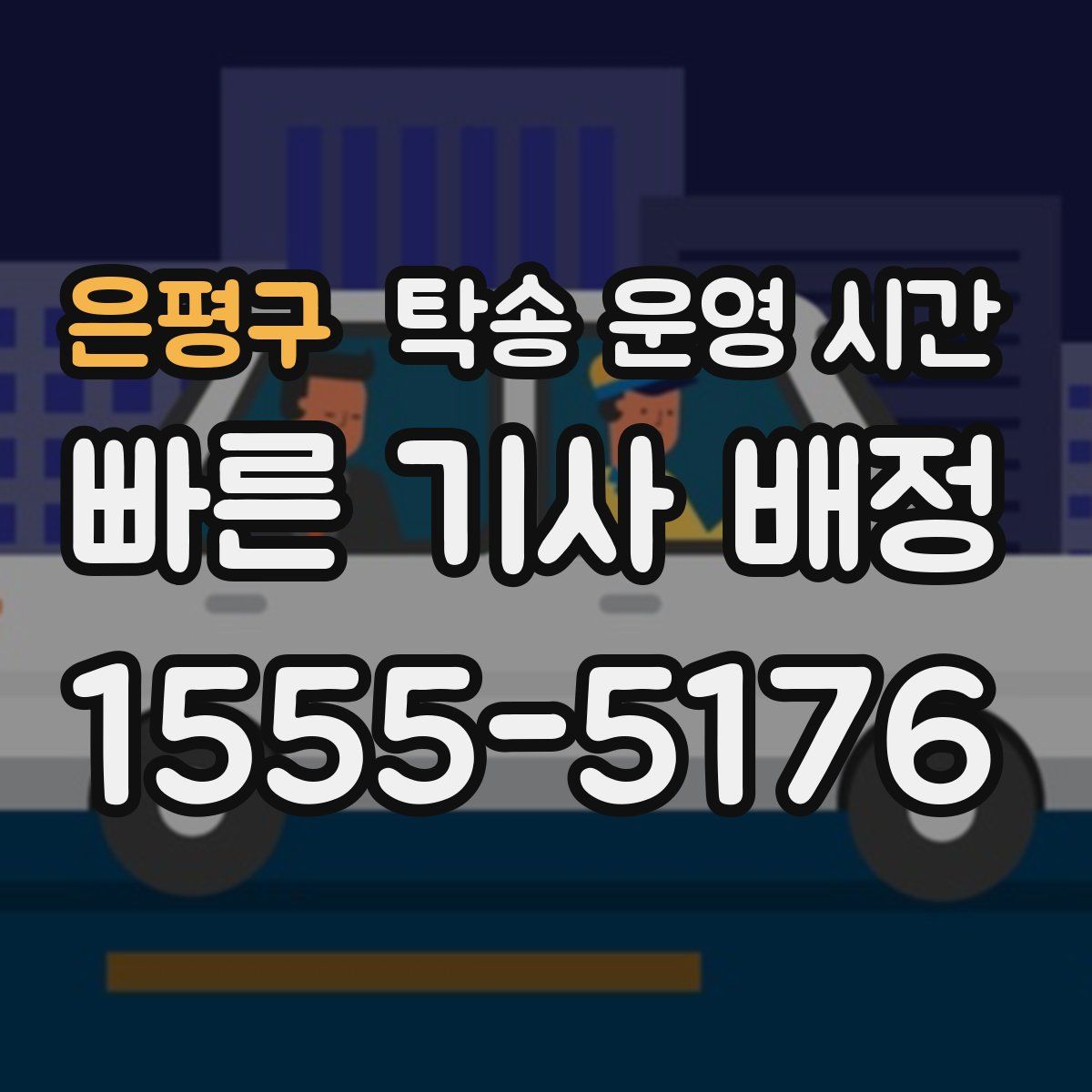 은평구 탁송 운영 시간