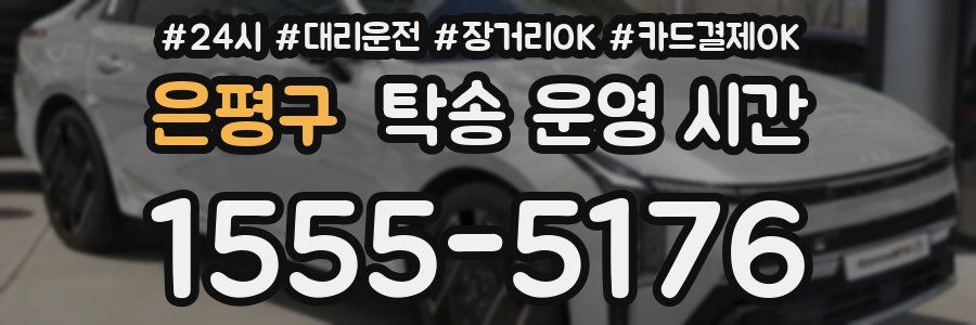 은평구 탁송 운영 시간