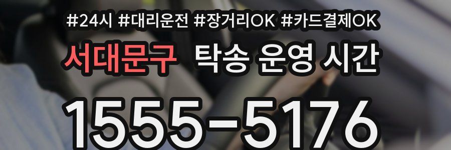 서대문구 탁송 운영 시간