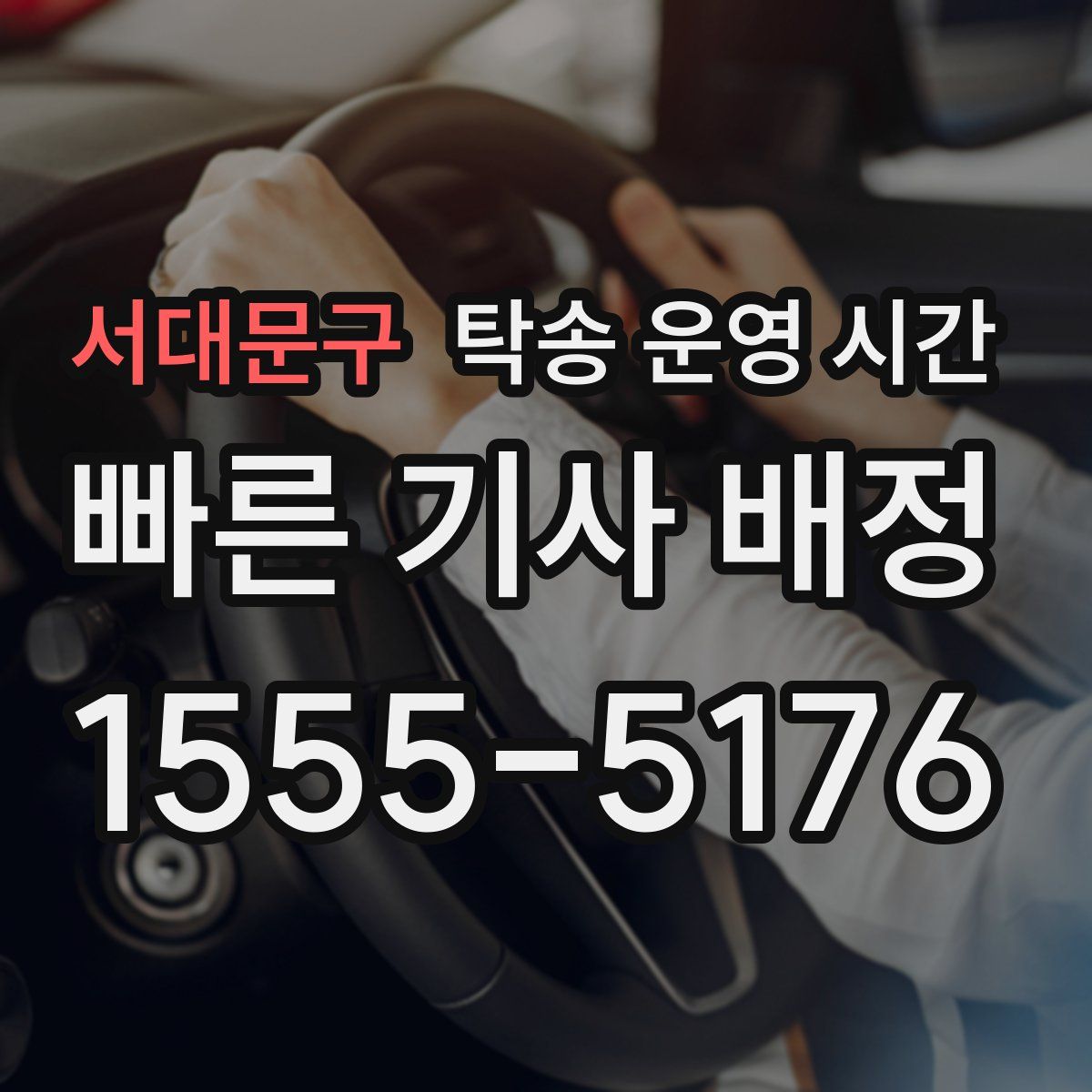 서대문구 탁송 운영 시간