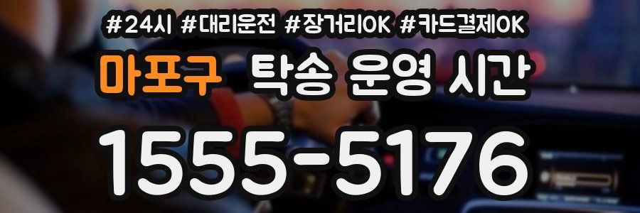 마포구 탁송 운영 시간