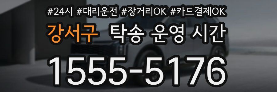 강서구 탁송 운영 시간