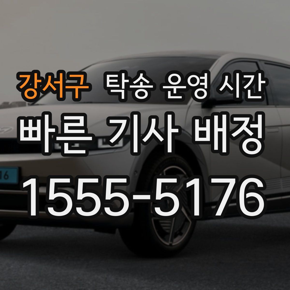 강서구 탁송 운영 시간