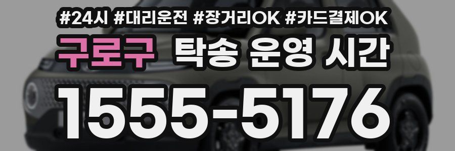 구로구 탁송 운영 시간