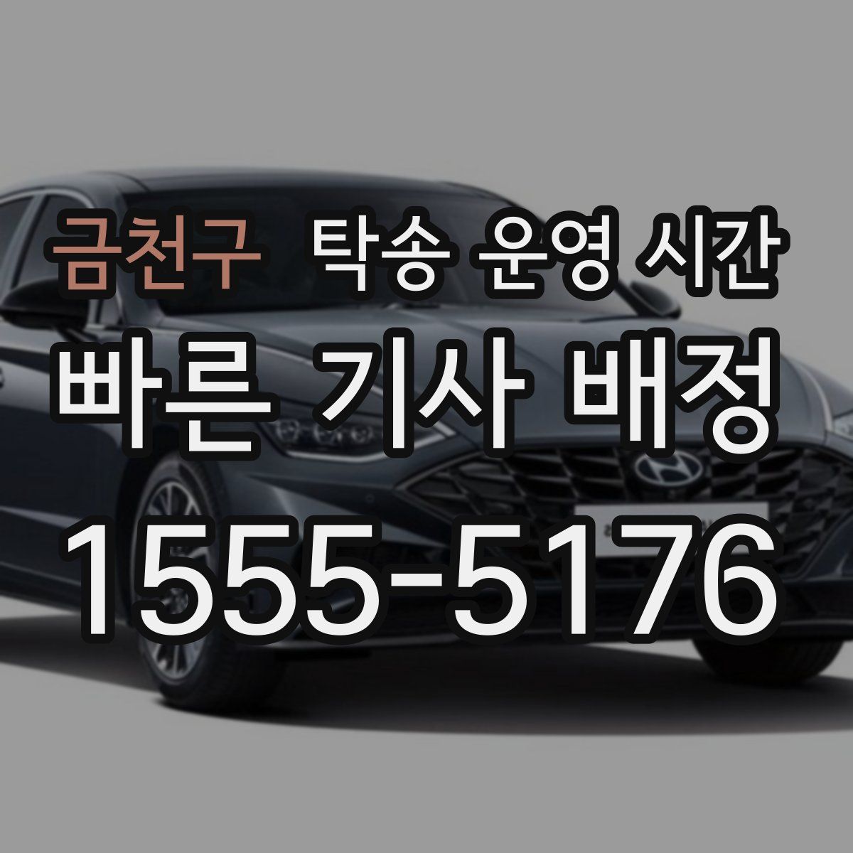 금천구 탁송 운영 시간