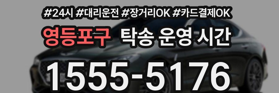 영등포구 탁송 운영 시간