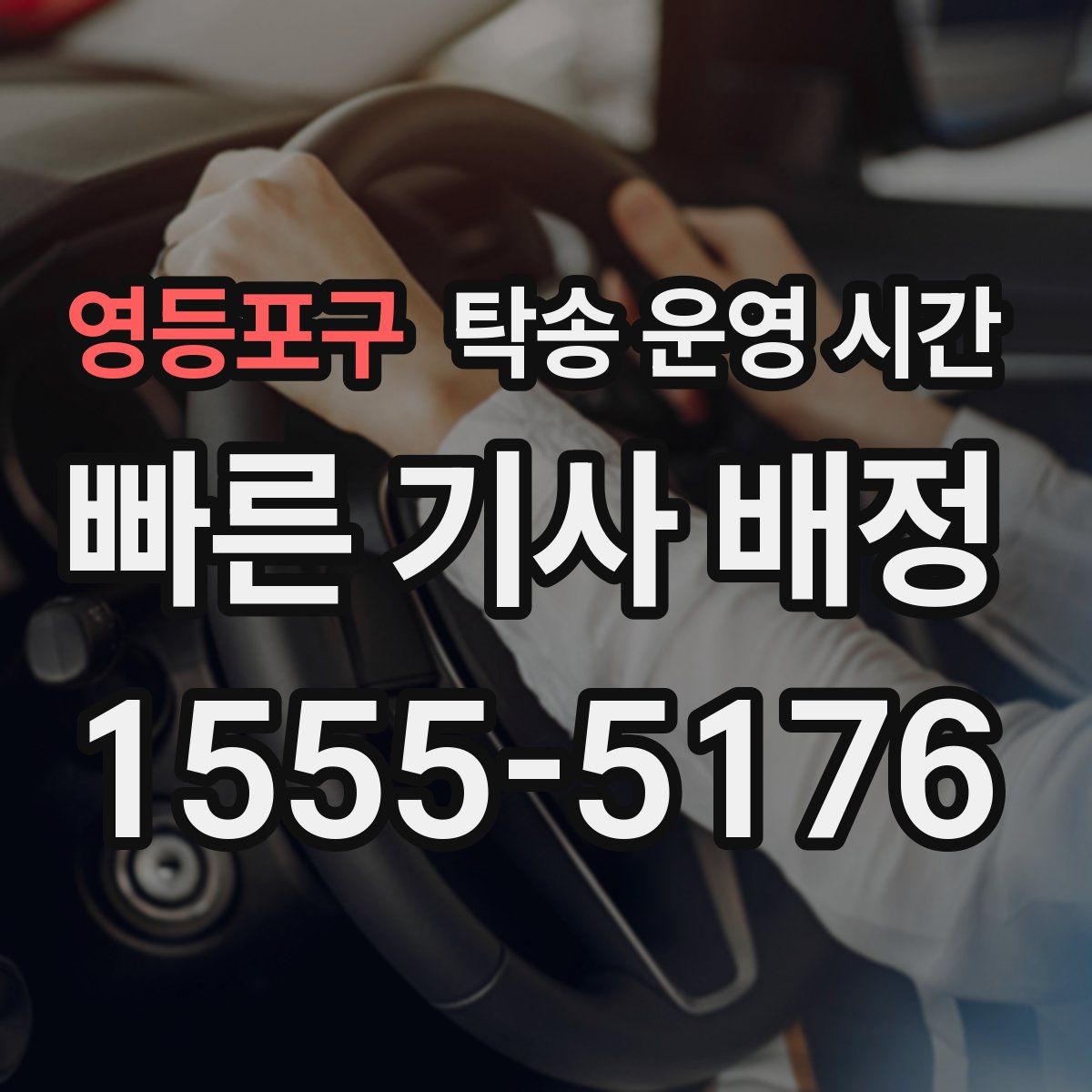 영등포구 탁송 운영 시간