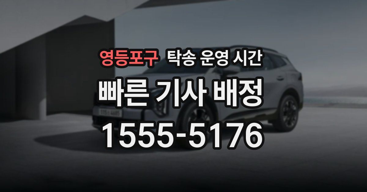 영등포구 탁송 운영 시간
