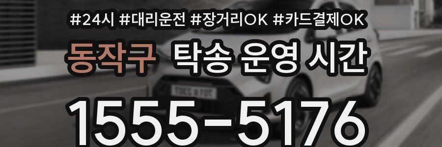 동작구 탁송 운영 시간