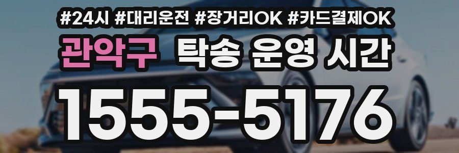 관악구 탁송 운영 시간