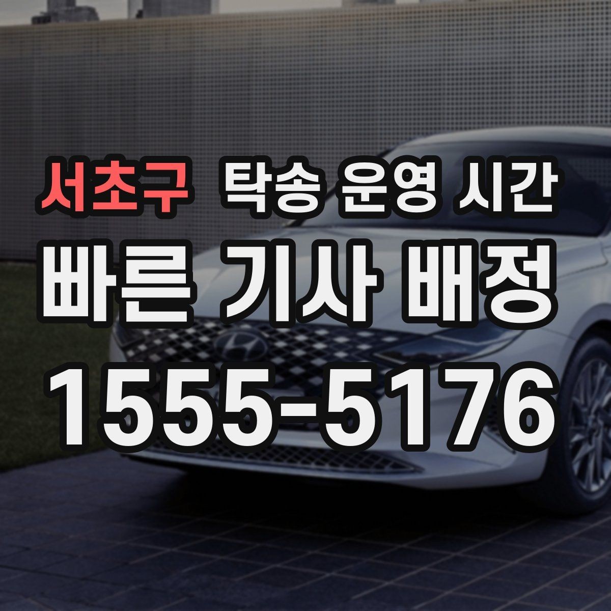 서초구 탁송 운영 시간 주말 상담 가능 시간이 따로 있을까