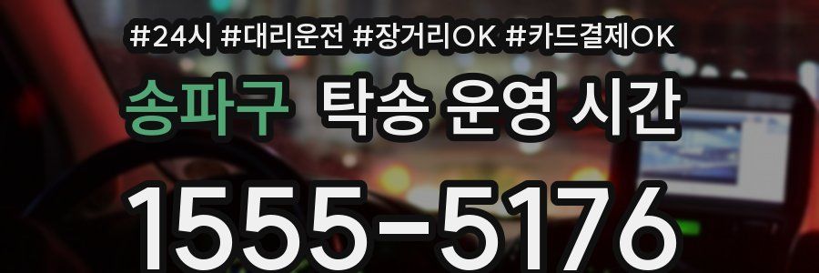 송파구 탁송 운영 시간