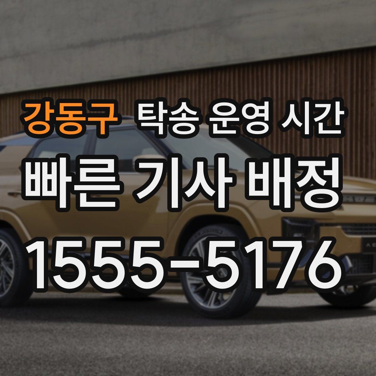 강동구 탁송 운영 시간 긴급 상황에서 바로 연락되는 시간대