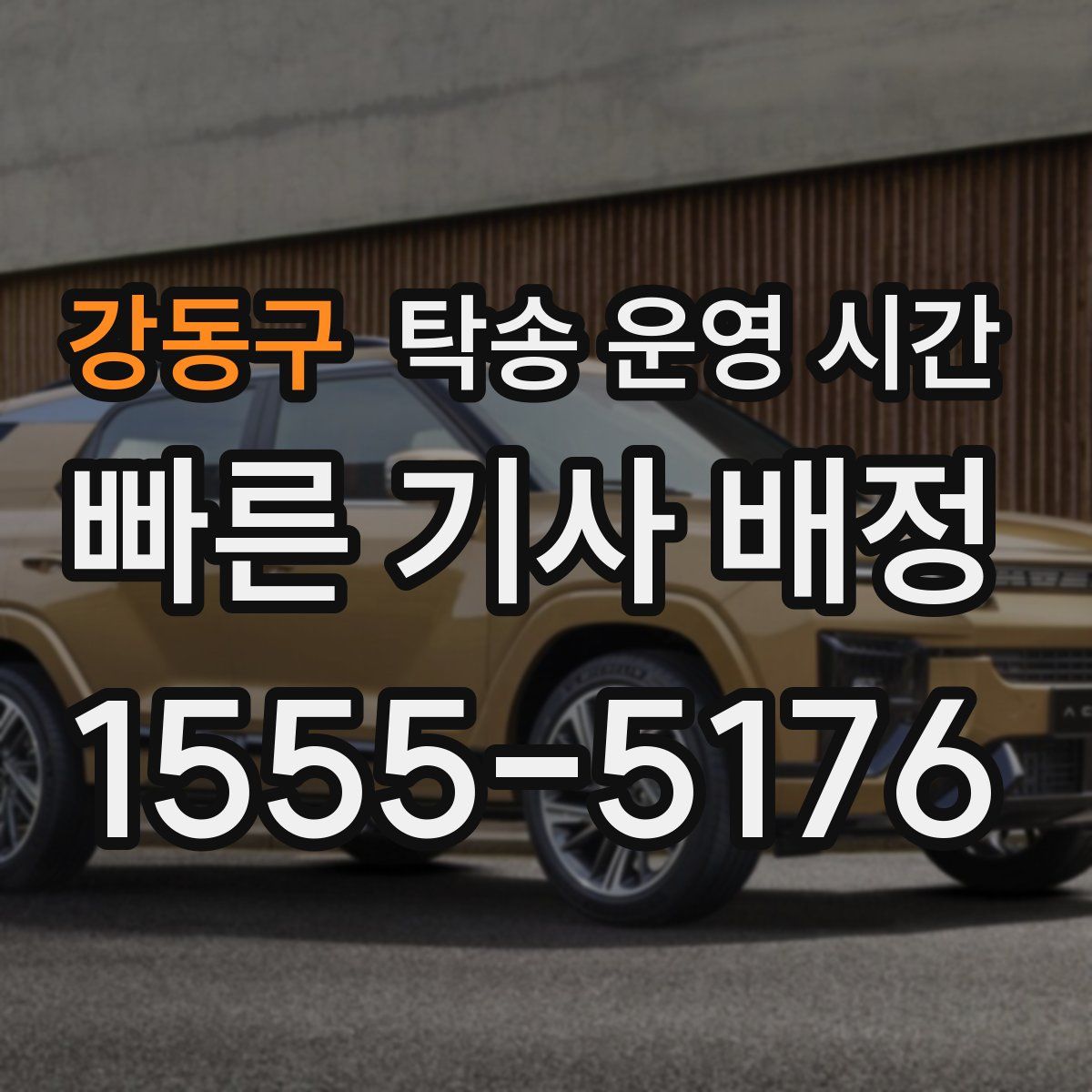 강동구 탁송 운영 시간