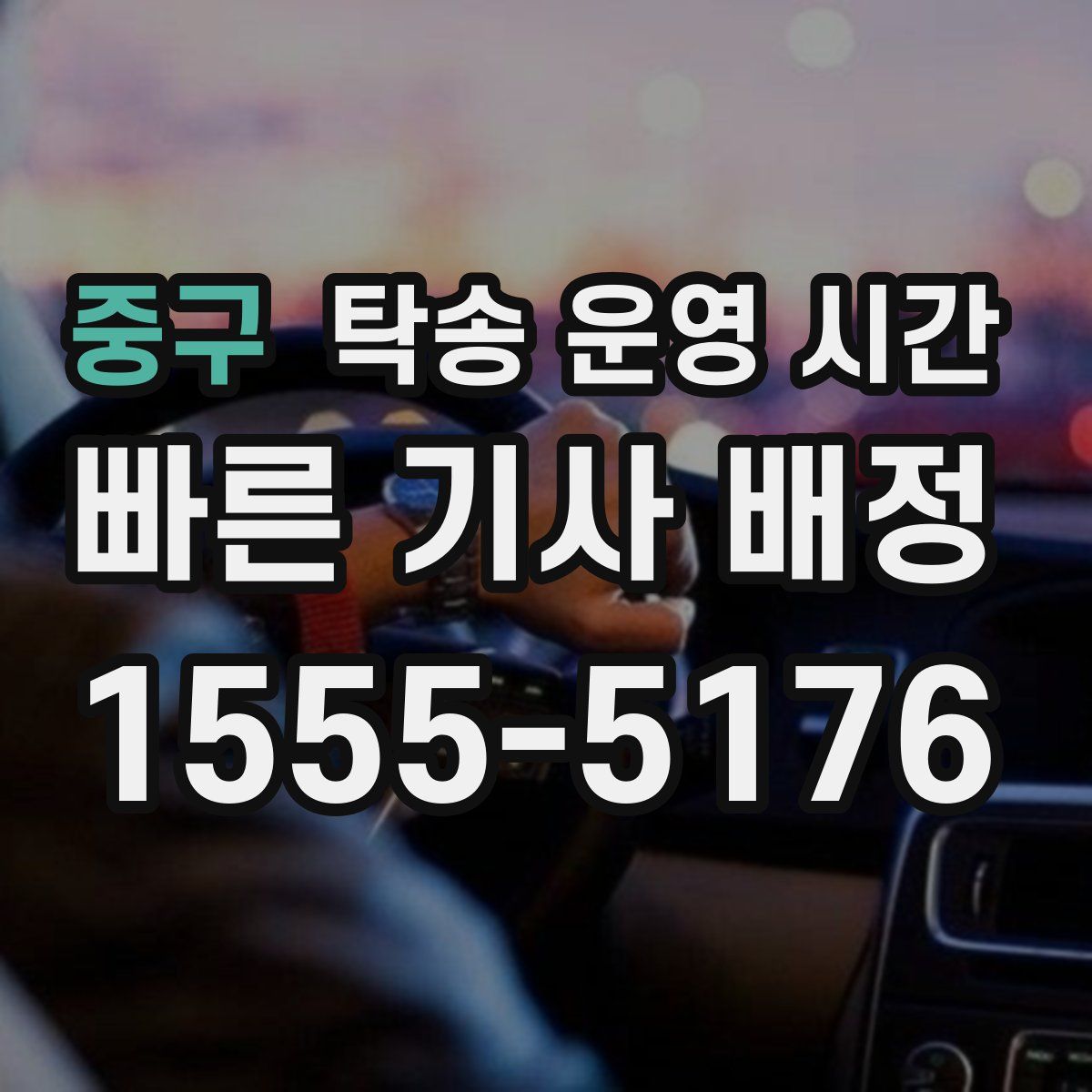 중구 탁송 운영 시간