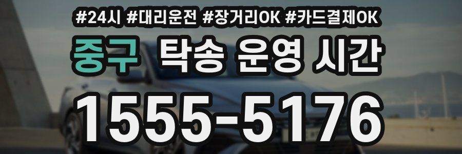 중구 탁송 운영 시간