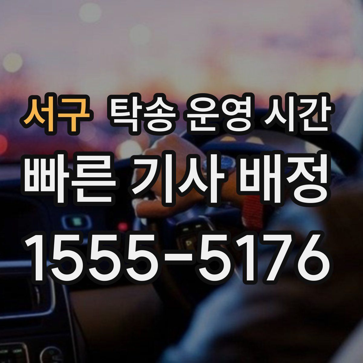 서구 탁송 운영 시간