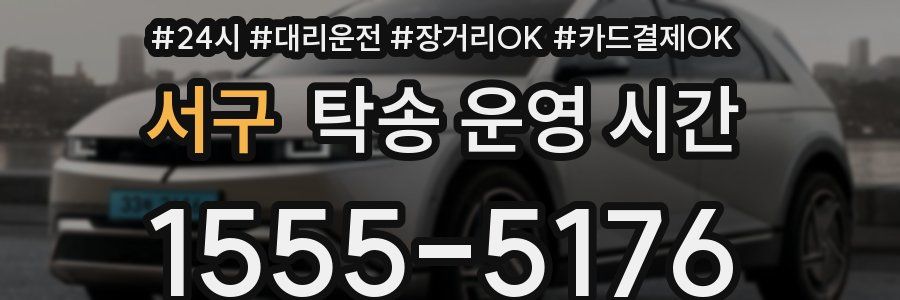 서구 탁송 운영 시간