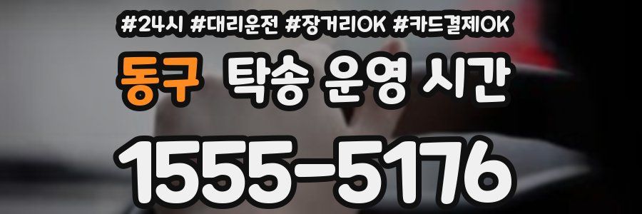 동구 탁송 운영 시간