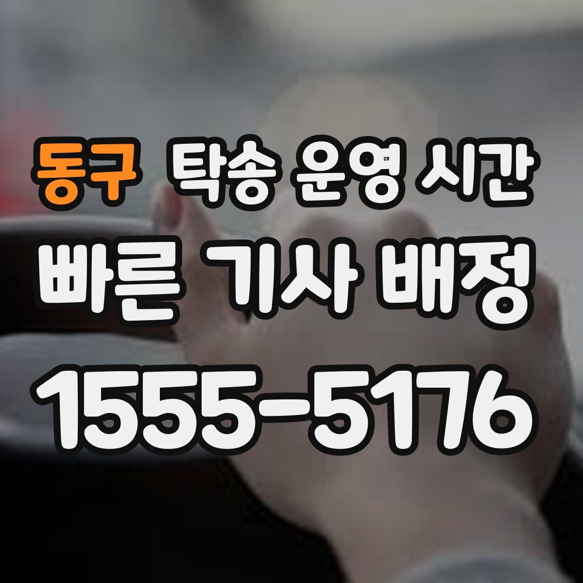 동구 탁송 운영 시간