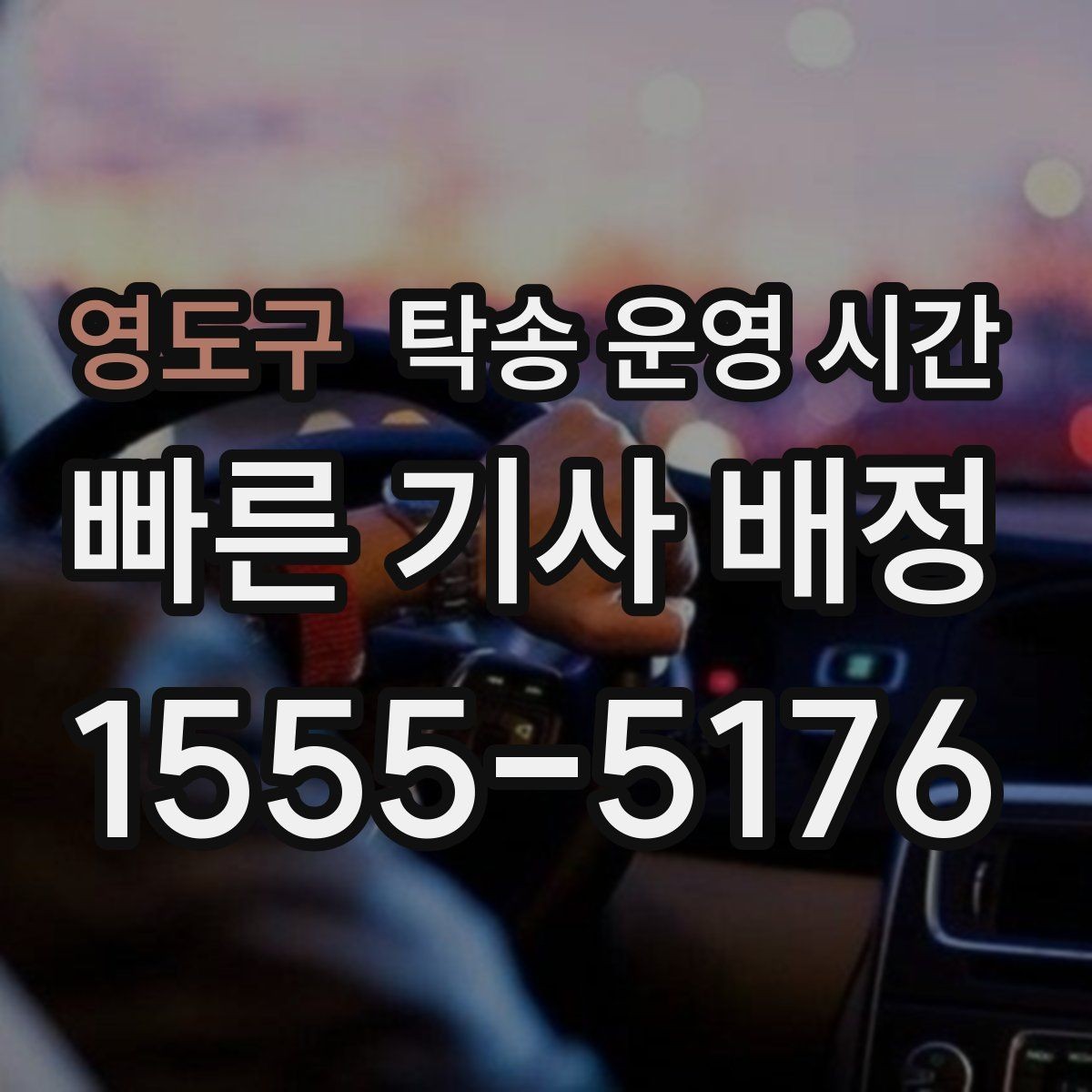 영도구 탁송 운영 시간 오후 인도 요청 시 챙길 사항