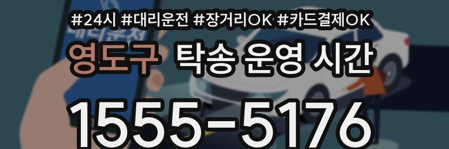 영도구 탁송 운영 시간