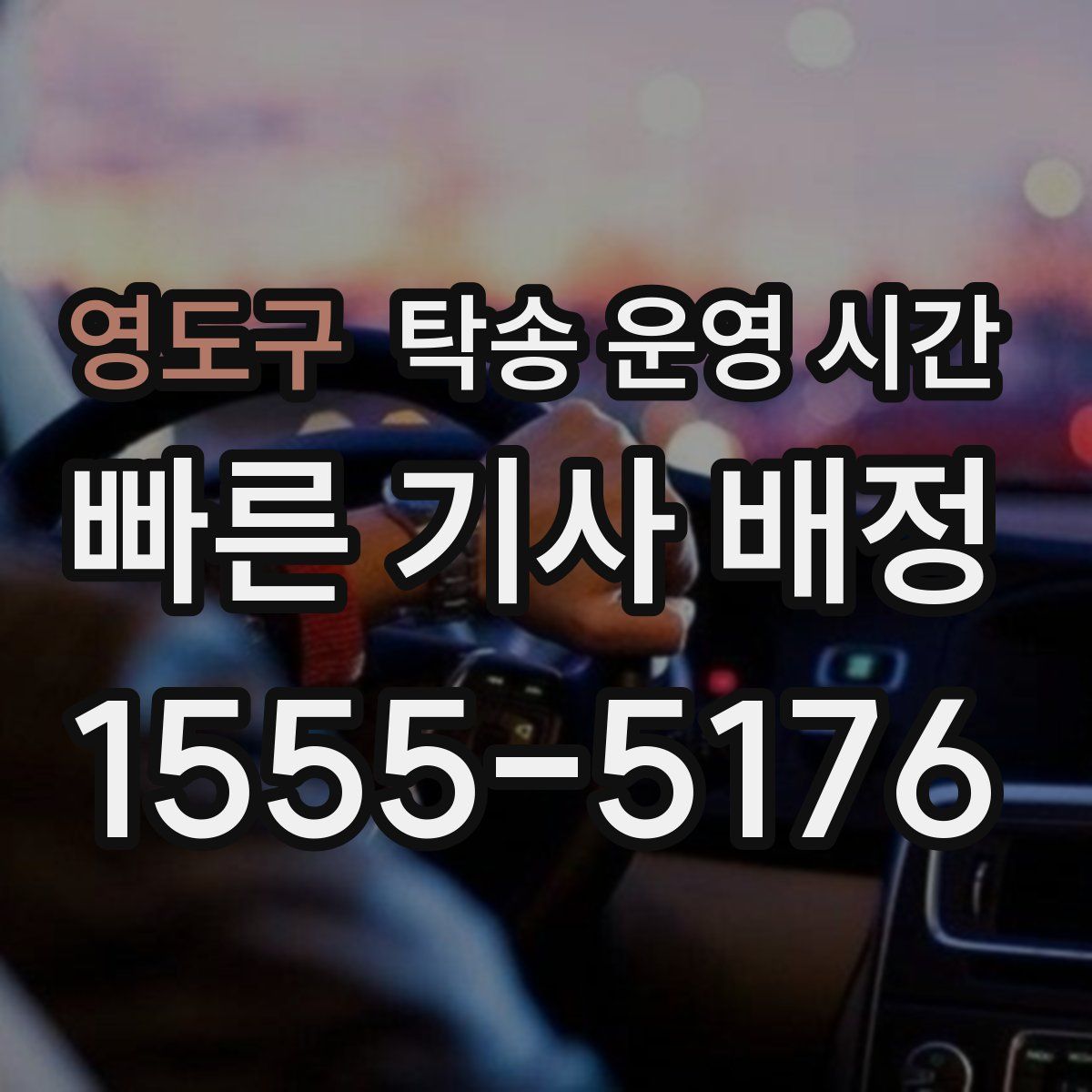 영도구 탁송 운영 시간