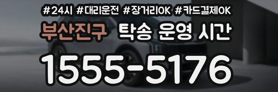 부산진구 탁송 운영 시간