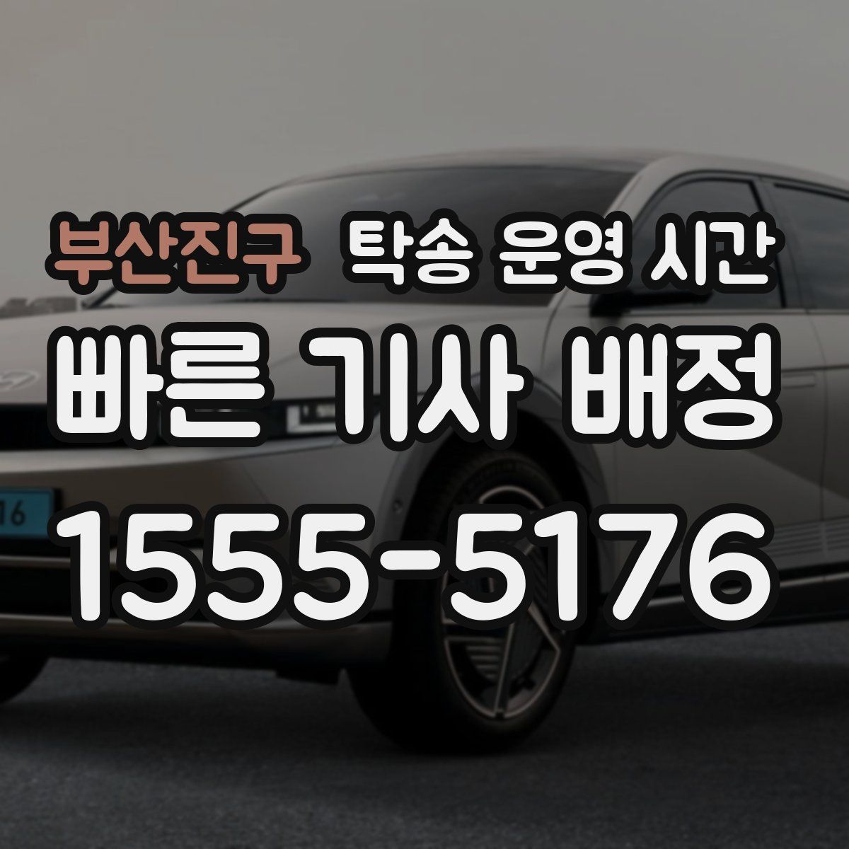 부산진구 탁송 운영 시간