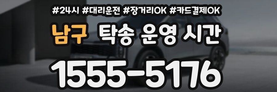 남구 탁송 운영 시간