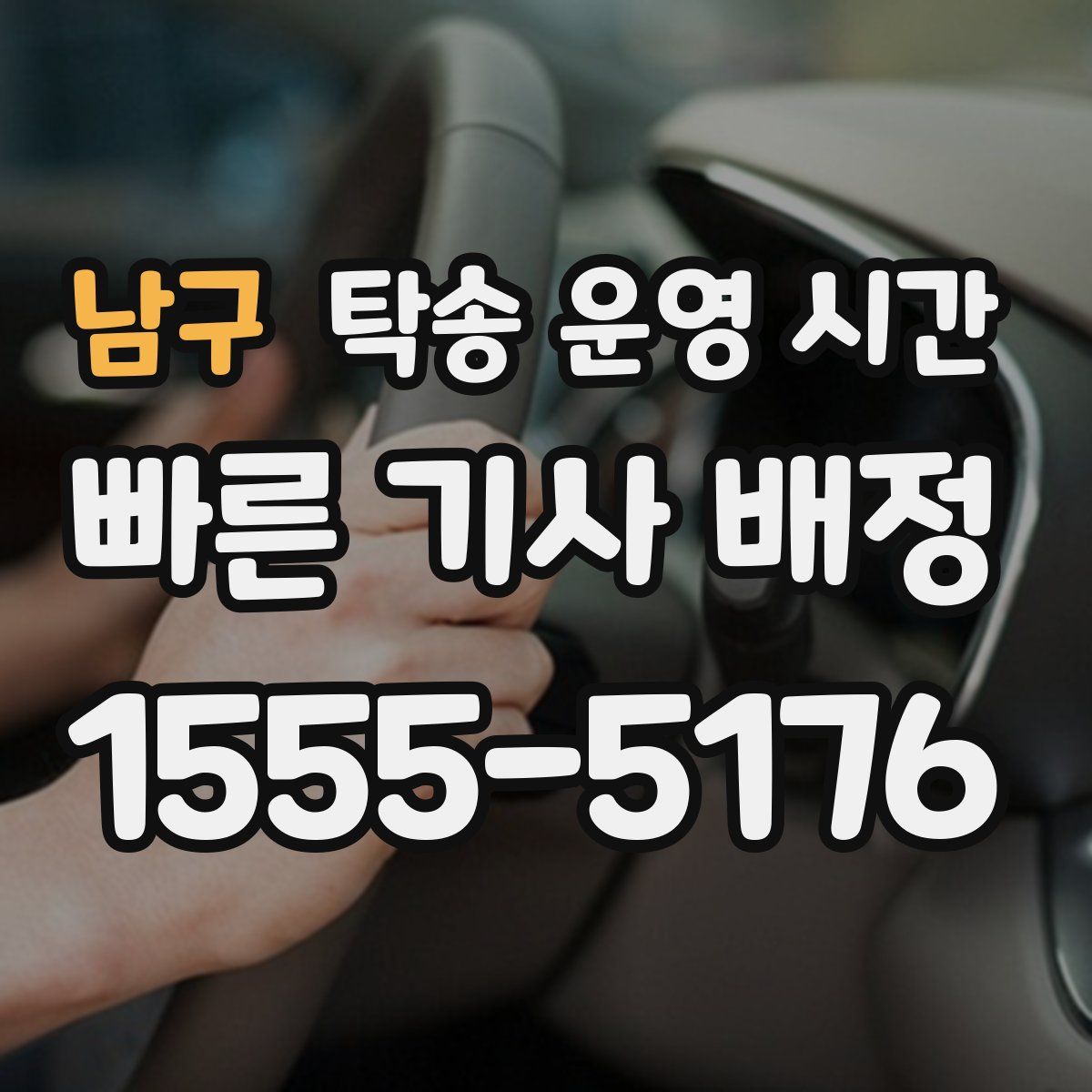 남구 탁송 운영 시간