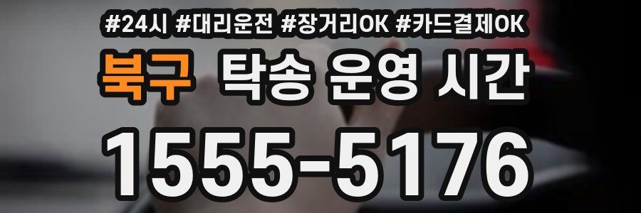 북구 탁송 운영 시간