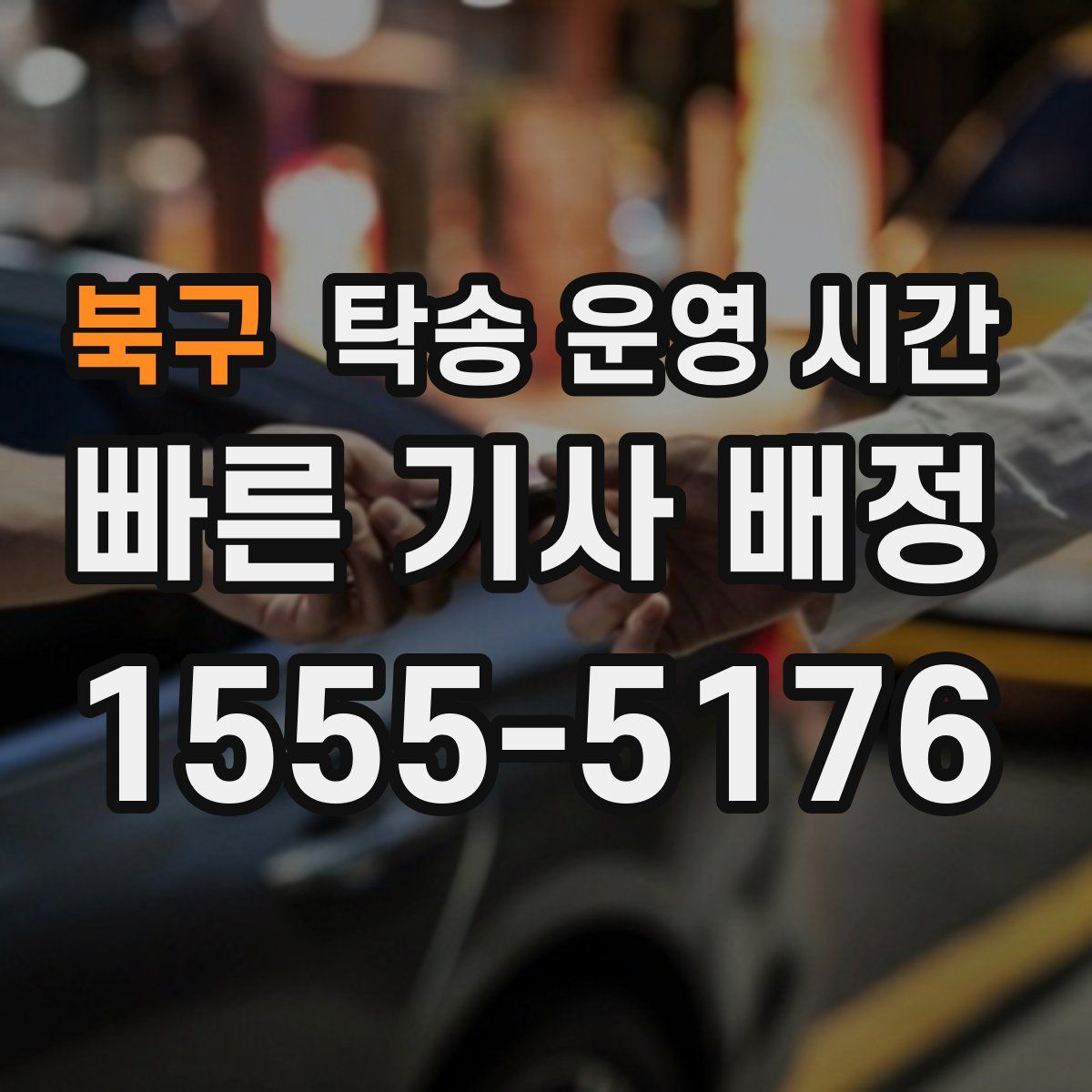 북구 탁송 운영 시간