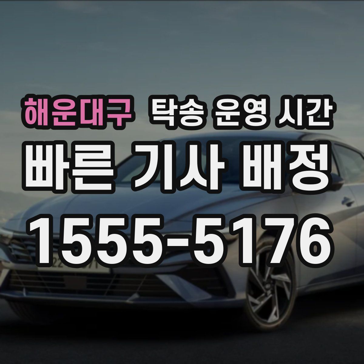 해운대구 탁송 운영 시간