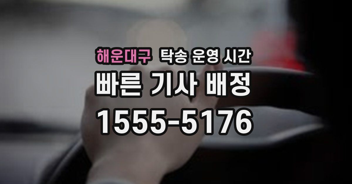 해운대구 탁송 운영 시간