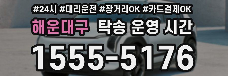해운대구 탁송 운영 시간