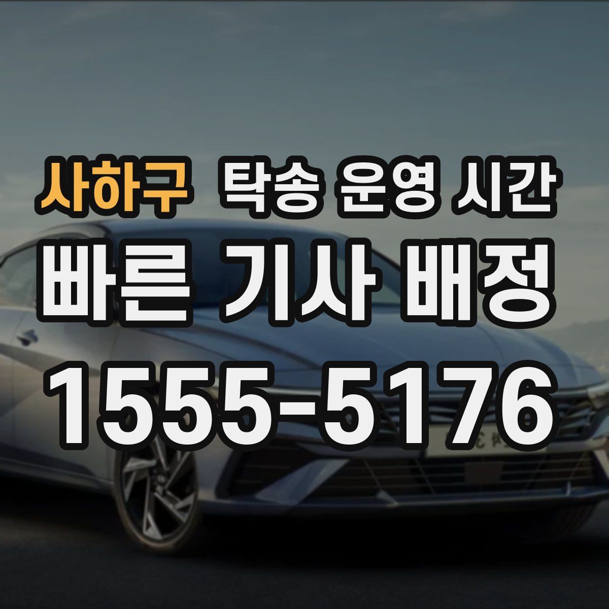 사하구 탁송 운영 시간