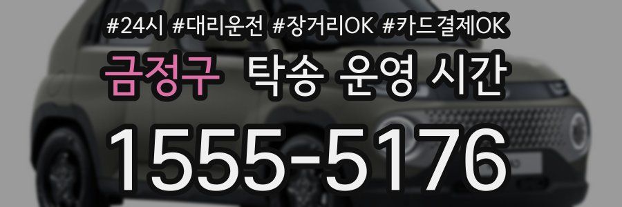 금정구 탁송 운영 시간