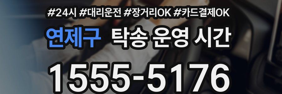 연제구 탁송 운영 시간