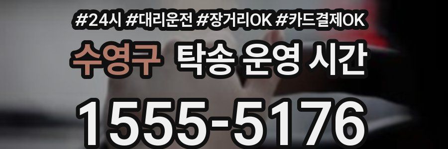 수영구 탁송 운영 시간