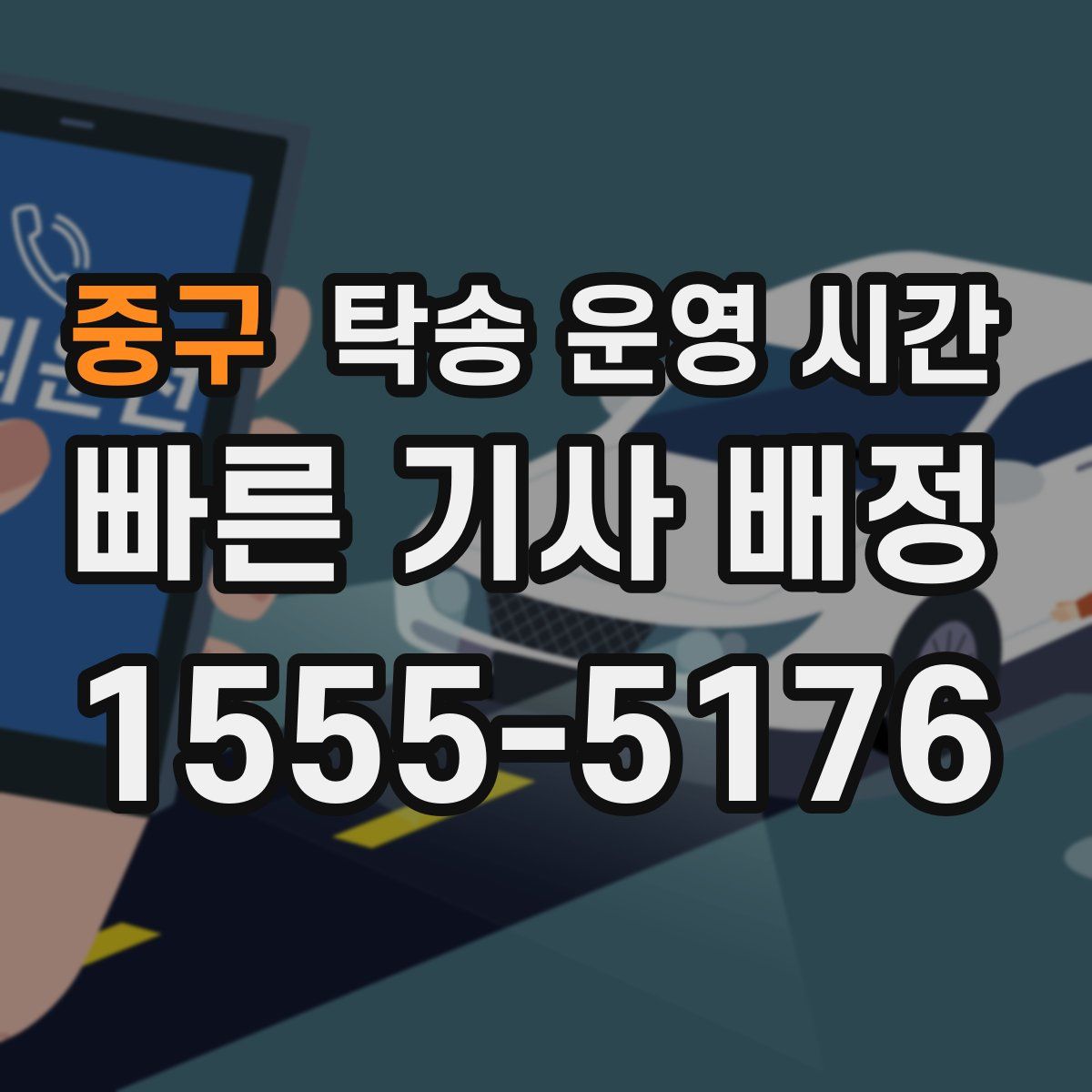 중구 탁송 운영 시간