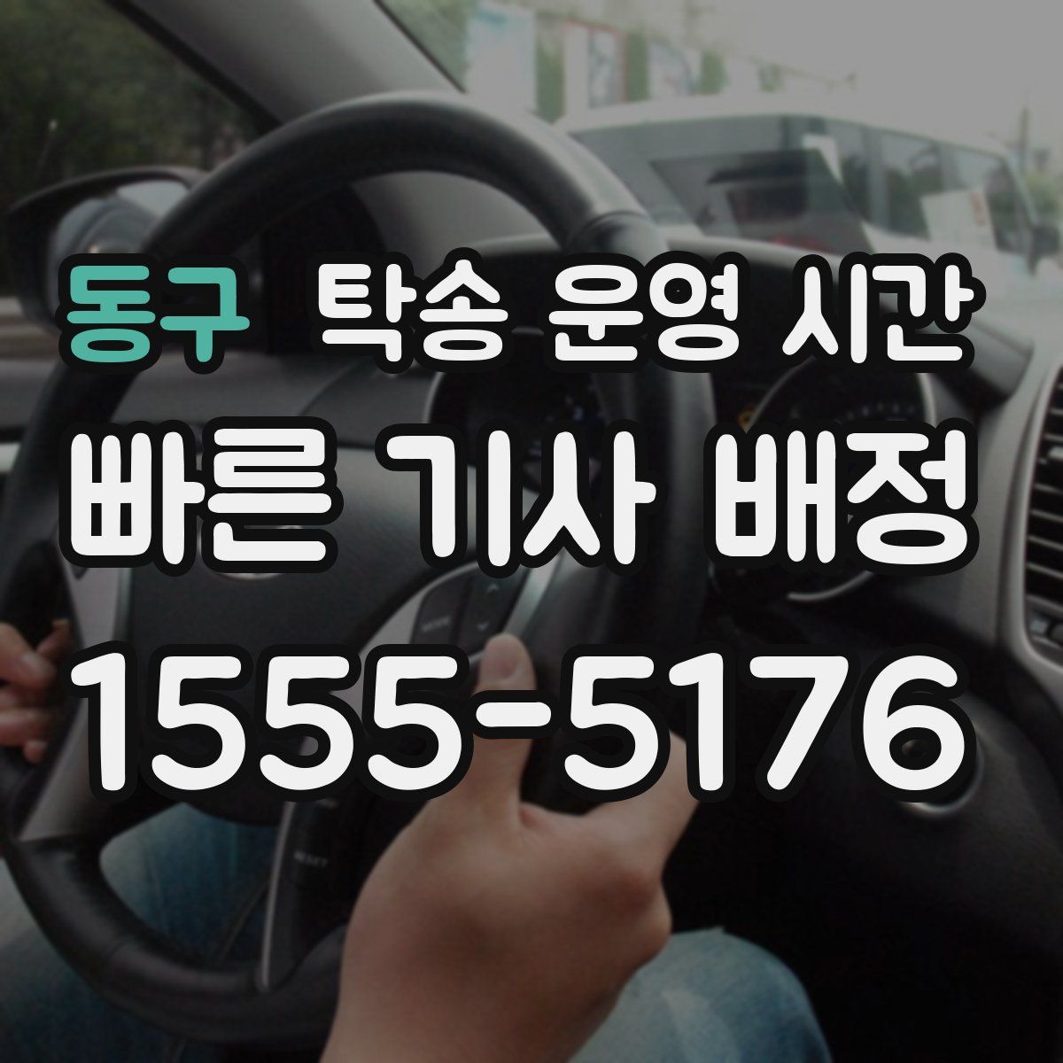 동구 탁송 운영 시간